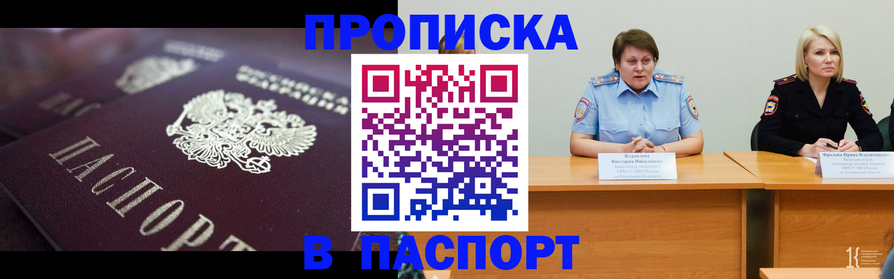 прописка в Томске