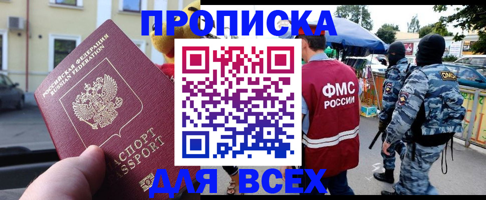 прописка в Томске