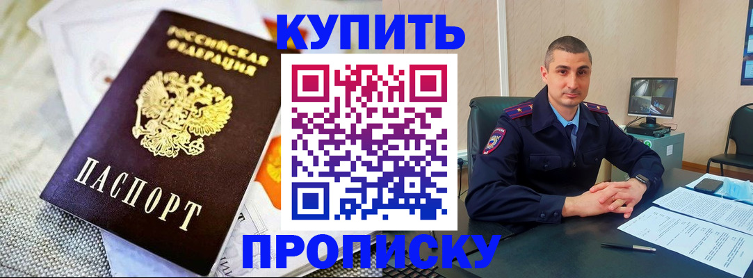 купить прописку в Томске